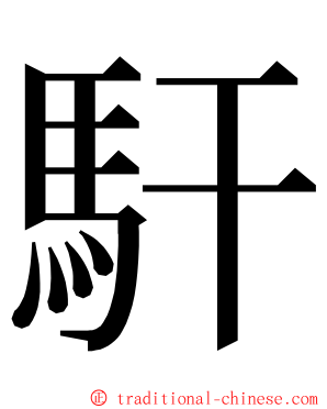 馯 ming font