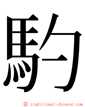 馰 ming font