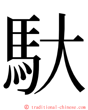 馱 ming font