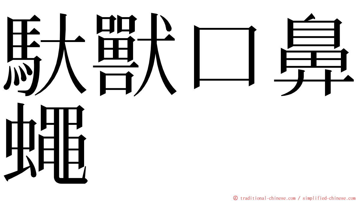 馱獸口鼻蠅 ming font