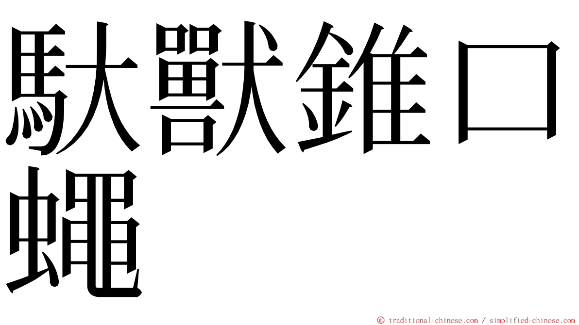 馱獸錐口蠅 ming font