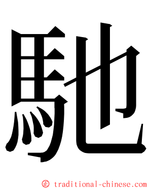 馳 ming font