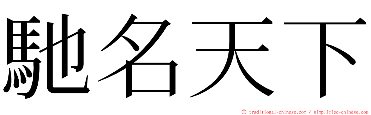 馳名天下 ming font