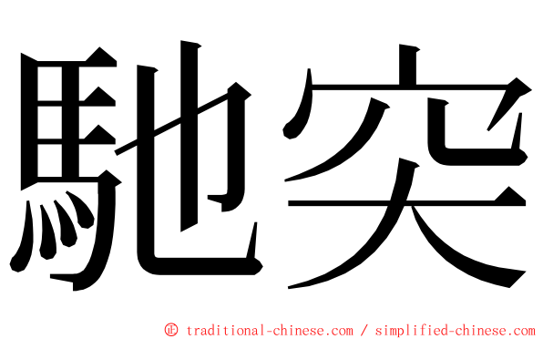 馳突 ming font