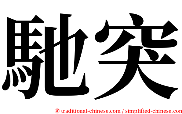 馳突 serif font