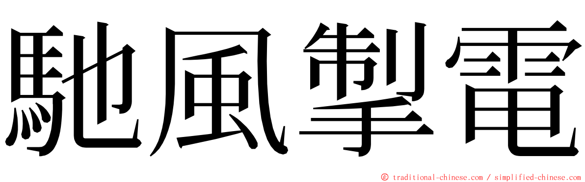 馳風掣電 ming font