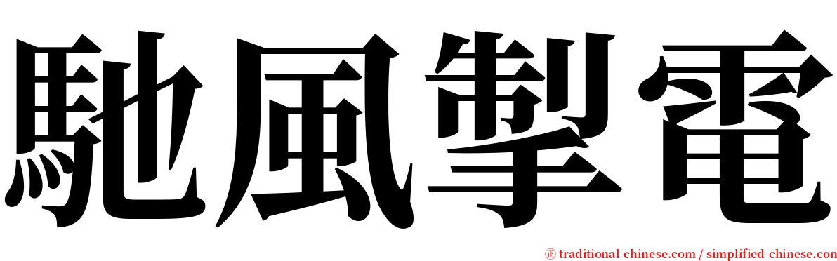 馳風掣電 serif font