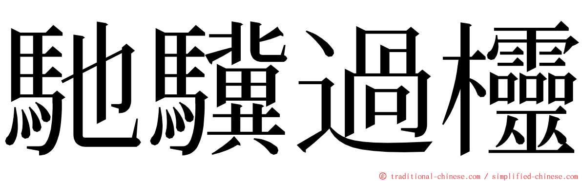 馳驥過欞 ming font