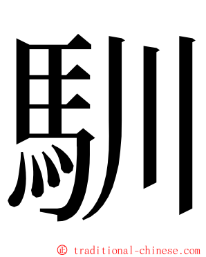 馴 ming font