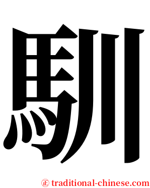 馴 serif font