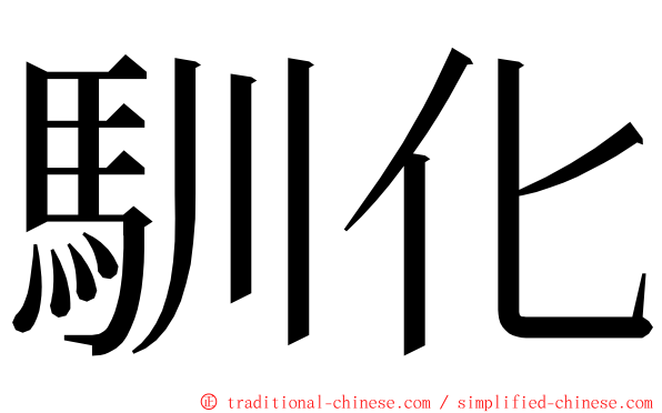 馴化 ming font