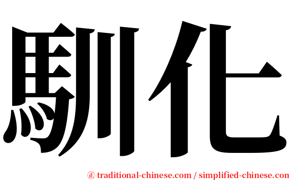 馴化 serif font