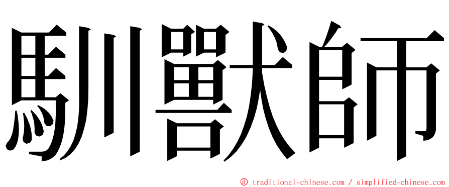 馴獸師 ming font