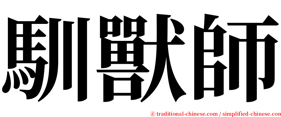 馴獸師 serif font