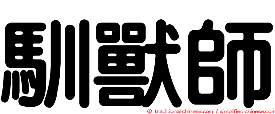 馴獸師