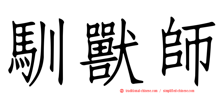 馴獸師