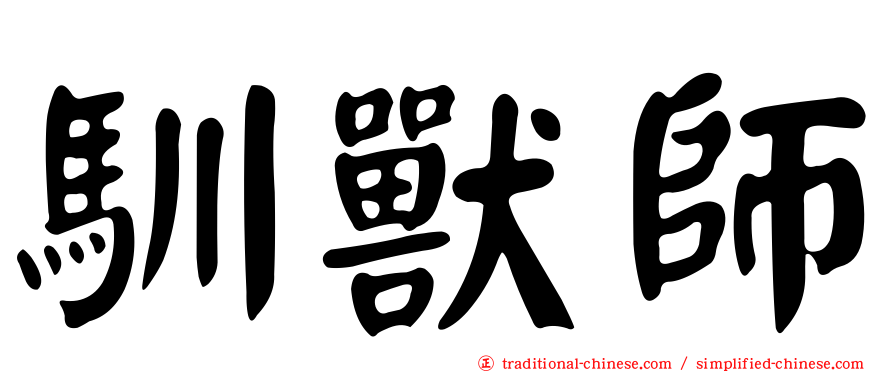 馴獸師