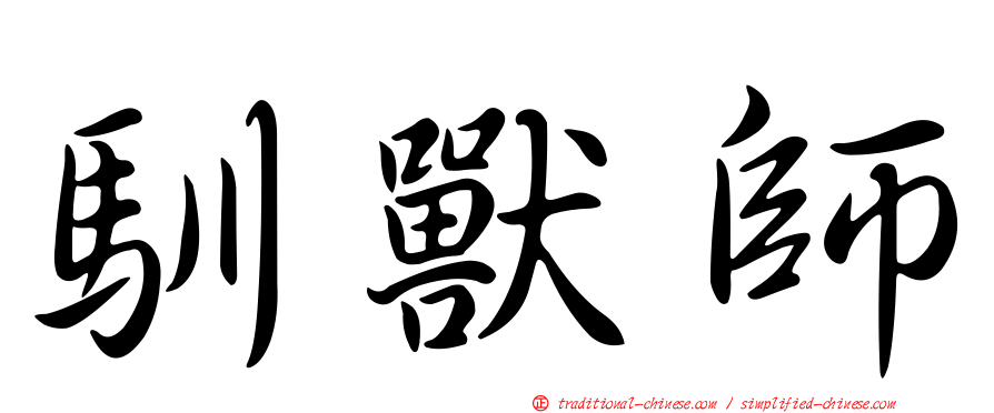 馴獸師