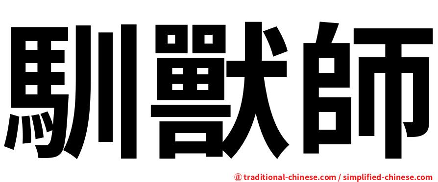馴獸師