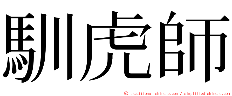 馴虎師 ming font