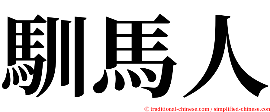 馴馬人 serif font