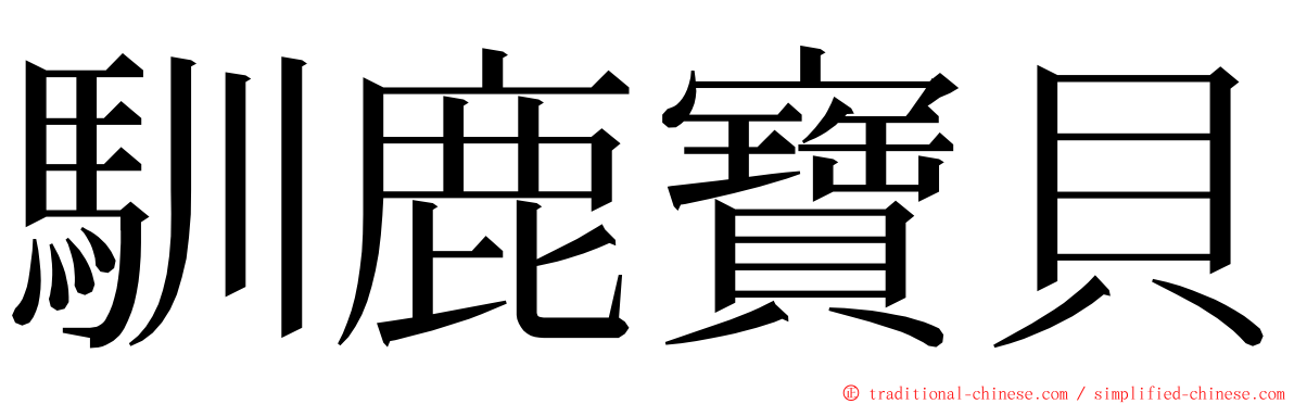 馴鹿寶貝 ming font