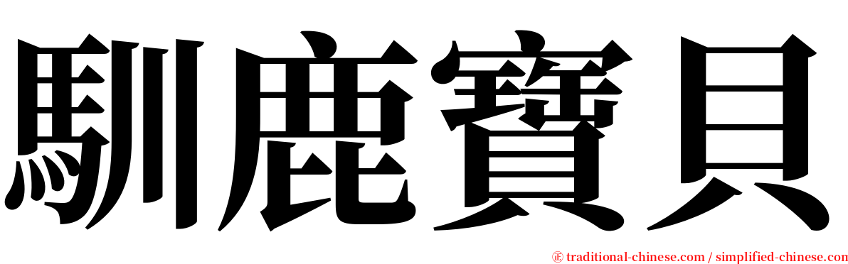 馴鹿寶貝 serif font