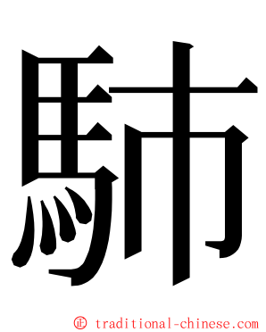 馷 ming font