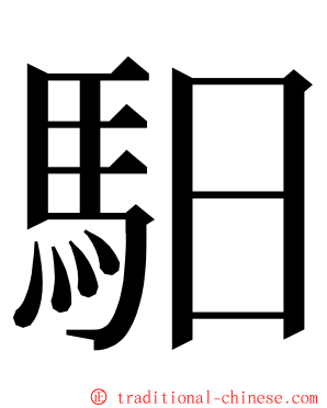 馹 ming font