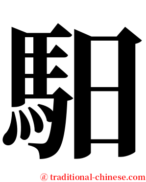 馹 serif font