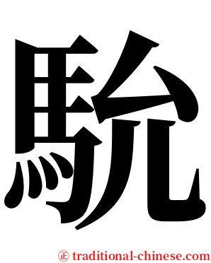 馻 serif font