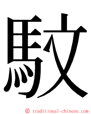 馼 ming font