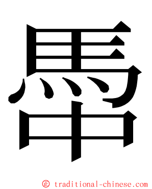 馽 ming font