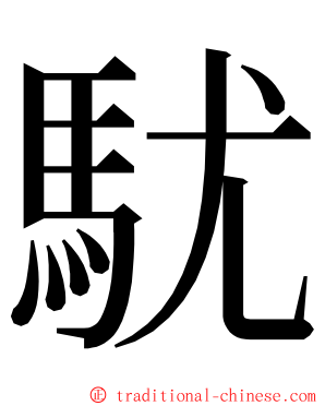 駀 ming font