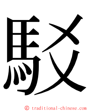 駁 ming font