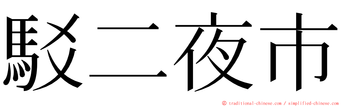 駁二夜市 ming font