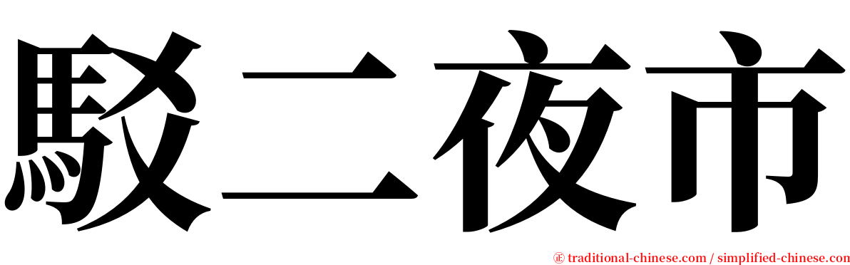 駁二夜市 serif font