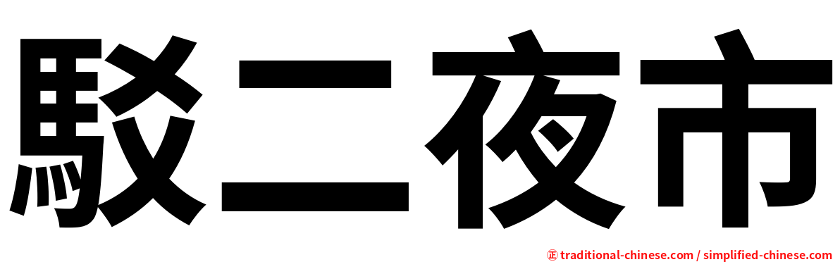 駁二夜市