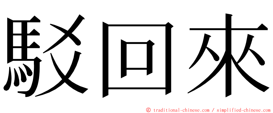 駁回來 ming font