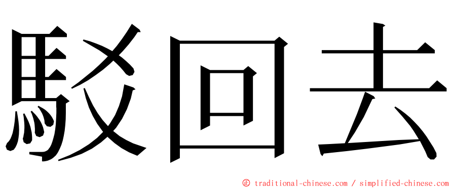 駁回去 ming font