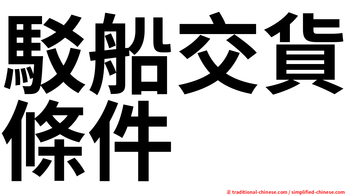 駁船交貨條件