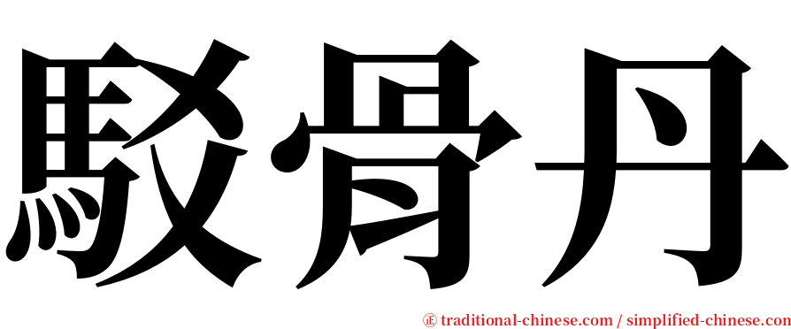 駁骨丹 serif font