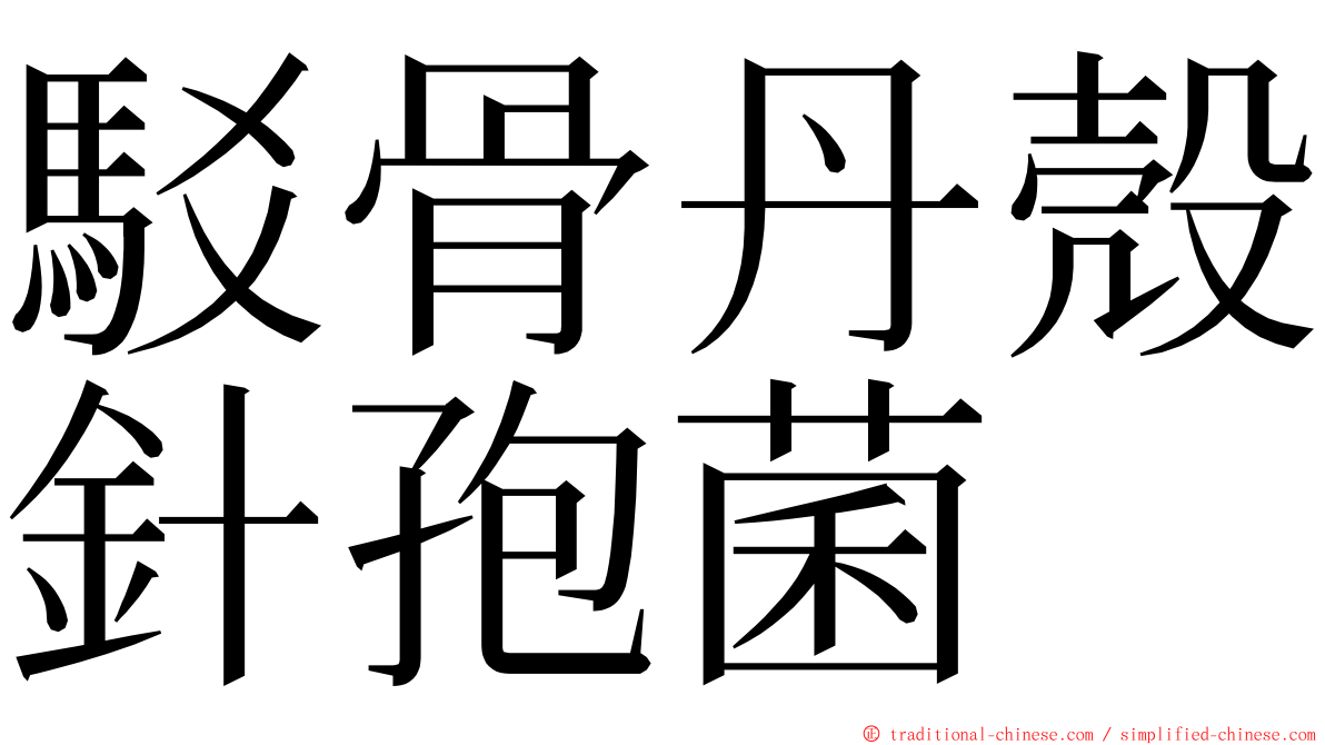 駁骨丹殼針孢菌 ming font