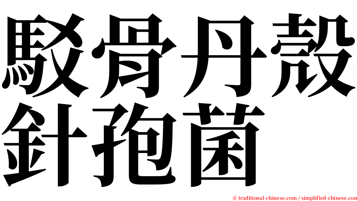 駁骨丹殼針孢菌 serif font