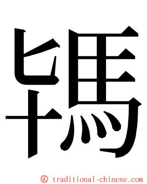 駂 ming font