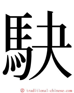 駃 ming font