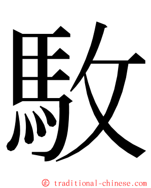 駇 ming font