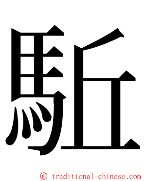 駈 ming font