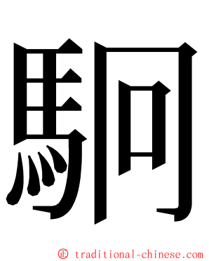 駉 ming font