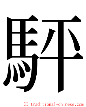 駍 ming font